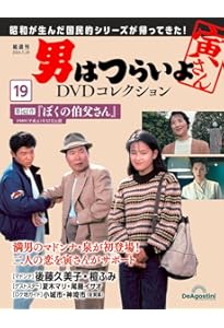 男はつらいよDVDコレクション 20号 (第50作 お帰り 寅さん) [分冊百科