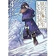 よくわからないけれど異世界に転生していたようです4 (Kラノベブックス)