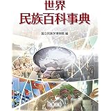 世界民族百科事典