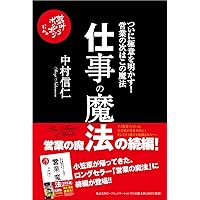 【中古】 営業という生き方 Amazon.co.jp: 営業という生き方 : 中村 信仁: 本