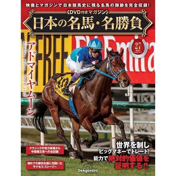 日本の名馬・名勝負 第24号(ドウデュース) [分冊百科] (DVD付