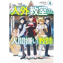 Amazon.co.jp: 人外教室の人間嫌い教師4 ヒトマ先生、私たちの理想を