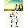 心を育てる「徳」の教育