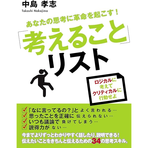 あなたの思考に革命を起こす 考えること リスト 中島 孝志 ビジネス教育 Kindleストア Amazon