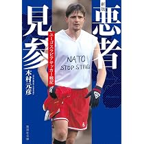 誇り ドラガン・ストイコビッチの軌跡 (集英社文庫) | 木村 元彦 |本
