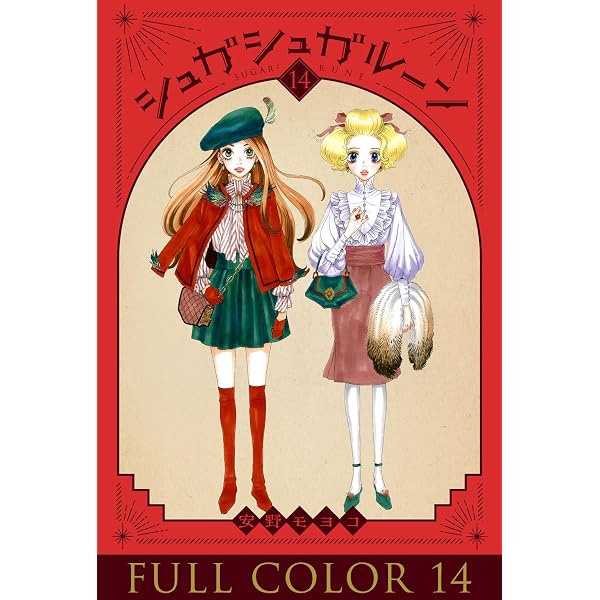 Amazon.co.jp: シュガシュガルーン フルカラー分冊版 4巻 シュガシュガ