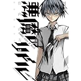 悪魔のリドル(1) (角川コミックス・エース)