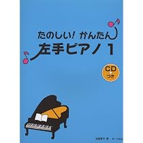 たのしい!かんたん! 左手ピアノ(1) | 遠藤 蓉子 |本 | 通販 | Amazon