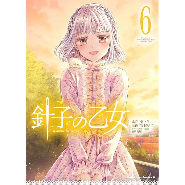 Amazon.co.jp: 針子の乙女 (5) 飾れる複製原画20枚セット付き限定版