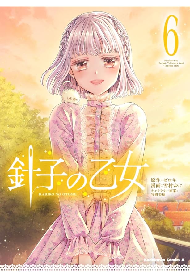 Amazon.co.jp: 針子の乙女 (5) 飾れる複製原画20枚セット付き限定版