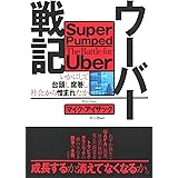 ウーバー戦記: いかにして台頭し席巻し社会から憎まれたか