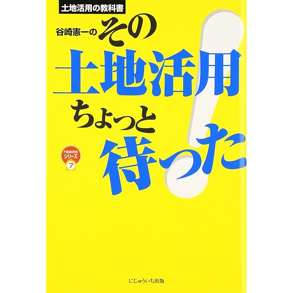 土地活用の教科書 谷崎憲一のその土地活用ちょっと待った! 改訂版