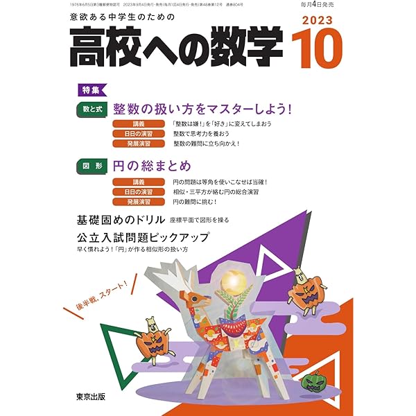 2023年1月から12月　高校への数学 高校への数学」2024年1月号 - 東京出版の公式直販オンライン