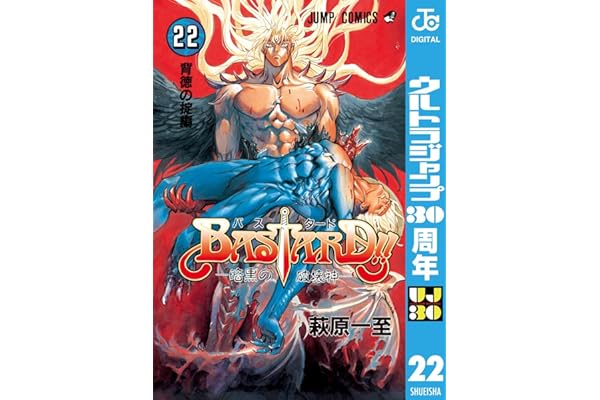 BASTARD!! 22 (ジャンプコミックスDIGITAL)