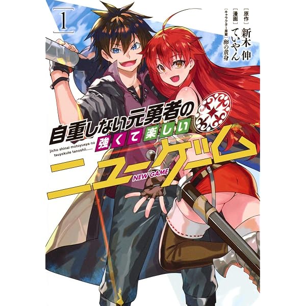 全20巻完結 自重しない元勇者の強くて楽しいニューゲーム 集英社 
