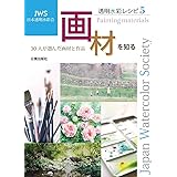 透明水彩レシピ5 画材を知る