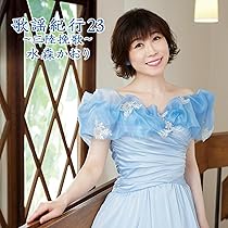 Amazon | 歌謡紀行22~日向岬~(初回限定盤) - 水森かおり | 水森