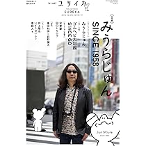ユリイカ 2017年1月臨時増刊号 総特集◎みうらじゅん SINCE1958