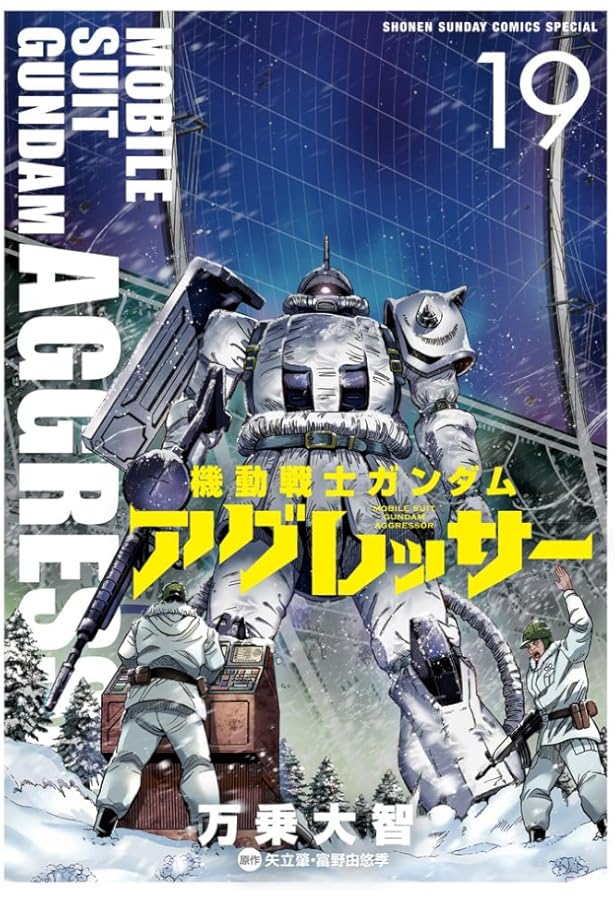 Amazon.co.jp: 機動戦士ガンダム アグレッサー (20) (少年サンデー