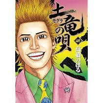 Amazon.co.jp: 土竜(モグラ)の唄 (39) (ヤングサンデーコミックス