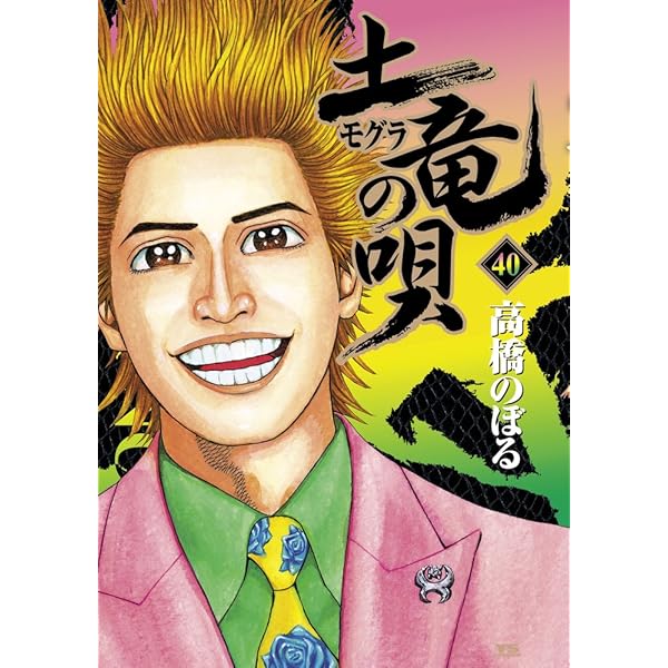 ［ネットカフェ落ち］　土竜の唄　1-84巻セット 土竜の唄 コミック 全84巻セット |本 | 通販 | Amazon