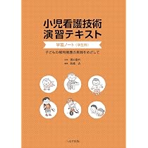 小児看護技術　演習テキスト 教員用指導書 小児看護技術演習テキスト 教員用指導書: 子どもの権利擁護の実践を