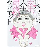リバウンド女王、人生最後のダイエット