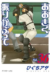 おおきく振りかぶって 1〜38 Amazon.co.jp: おおきく振りかぶって(38) (アフタヌーンKC) : ひぐち