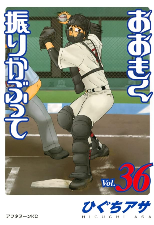 Amazon.co.jp: おおきく振りかぶって(38) (アフタヌーンKC