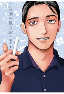 Amazon.co.jp: 女の園の星 4 特装版 (フィールコミックス) : 和山やま: 本