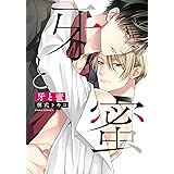 牙と蜜【電子限定描き下ろし漫画付き】 (ダリアコミックスe)