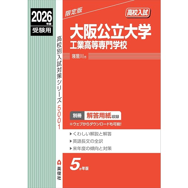 大阪公立大学工業高等専門学校 2023年度受験用 赤本 5001 (高校別入試