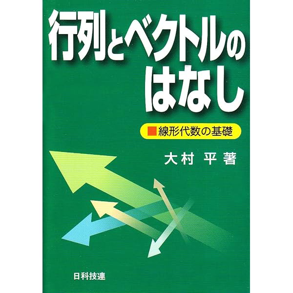 ベクトルと行列: 基礎からはじめる線形代数 | 新井 啓介 |本 | 通販