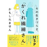その生きづらさ、「かくれ繊細さん」かもしれません