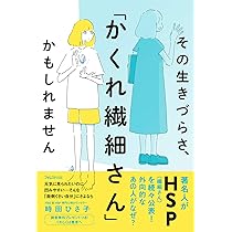 その生きづらさ、「かくれ繊細さん」かもしれません | 時田 ひさ子 |本