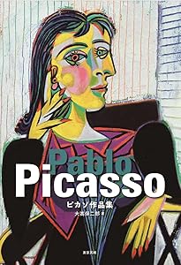 ピカソ (ちいさな美術館シリーズ) | パブロ・ピカソ, 彫刻の森芸術文化
