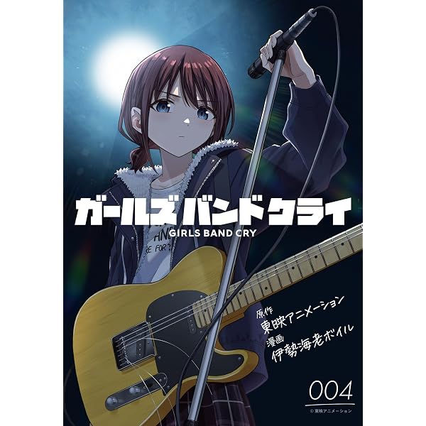 Amazon.co.jp: ガールズバンドクライ 第2話【単話版】 ガールズバンド