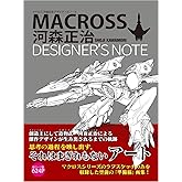 マクロス 河森正治デザイナーズノート