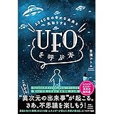 2040年の幸せな未来を先取りする UFOを呼ぶ本