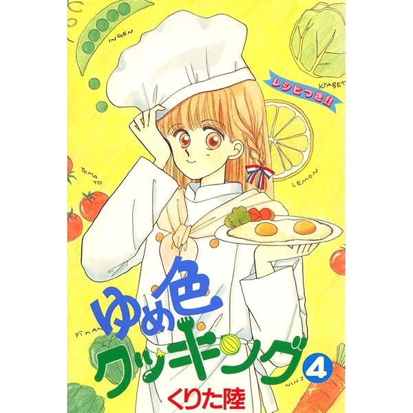 Amazon.co.jp: ゆめ色クッキング(1) eBook : くりた陸: Kindleストア
