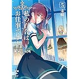 私の百合はお仕事です! 5 (百合姫コミックス)