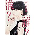 誰? (徳間文庫)