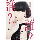 誰? (徳間文庫)