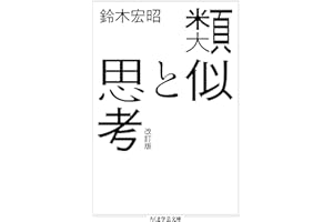 類似と思考　改訂版 (ちくま学芸文庫)
