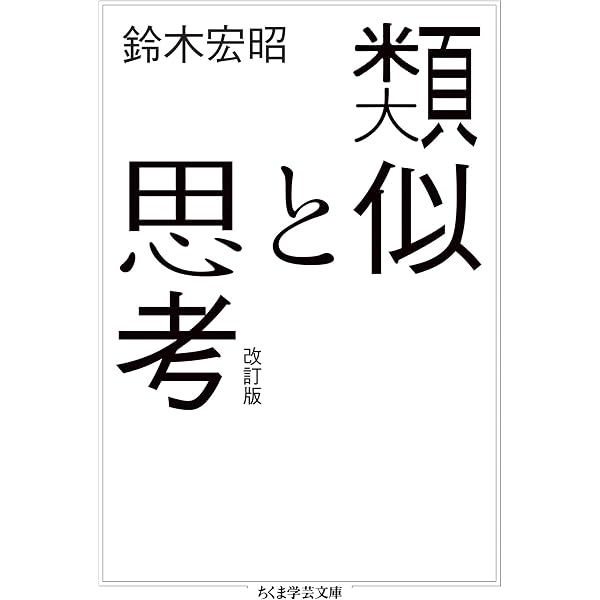 Amazon.co.jp: 科学の解釈学 (講談社学術文庫) eBook : 野家啓一
