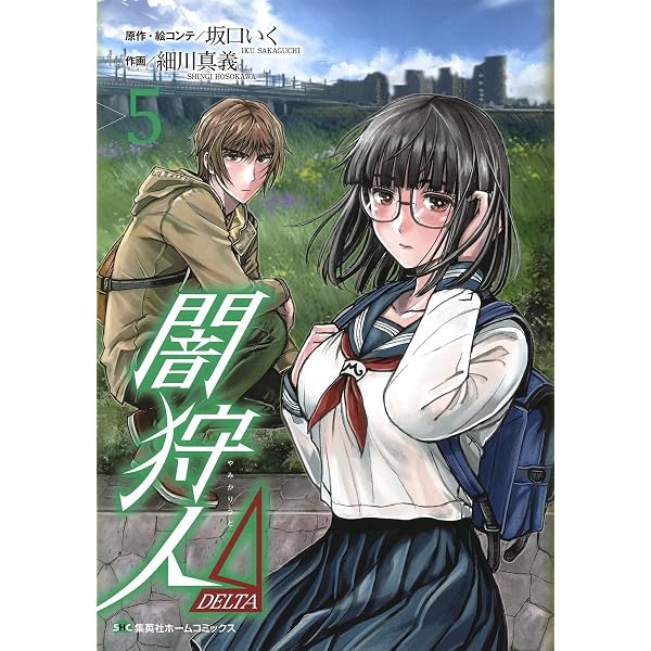 Amazon.co.jp: 新闇狩人(2) (ビッグガンガンコミックス) : 坂口いく