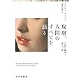 皮膚、人間のすべてを語る――万能の臓器と巡る10章