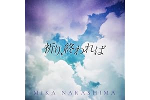 祈り、終われば