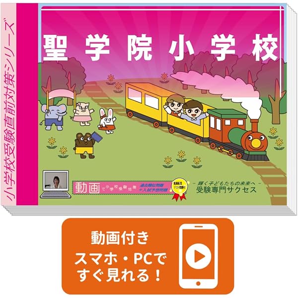 2027 聖学院小学校 入試直前問題集（3冊) | 受験専門サクセス |本