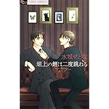 俎上の鯉は二度跳ねる (フラワーコミックスα)